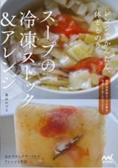 スープの冷凍ストック＆アレンジ の画像