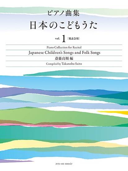 ピアノ曲集　日本のこどもうた　ｖｏｌ．１［発表会用］ の画像