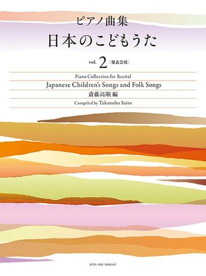 ピアノ曲集　日本のこどもうた　ｖｏｌ．２［発表会用］ の画像