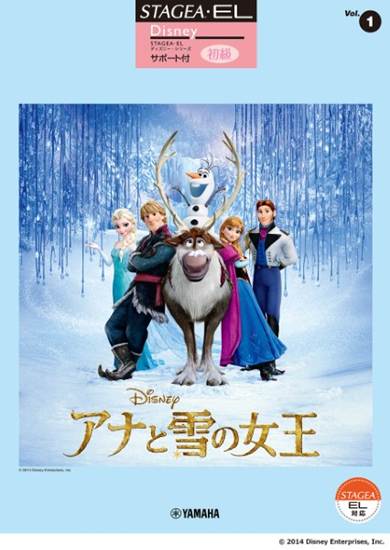 ＳＴＡＧＥＡ・ＥＬ　ディズニー　サポート付Ｖｏｌ．１　初級　アナと雪の女王 の画像