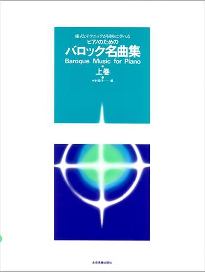 様式とテクニックが同時に学べる／ピアノのための　バロック名曲集（上）　様式とテクニックが同時に学べる の画像