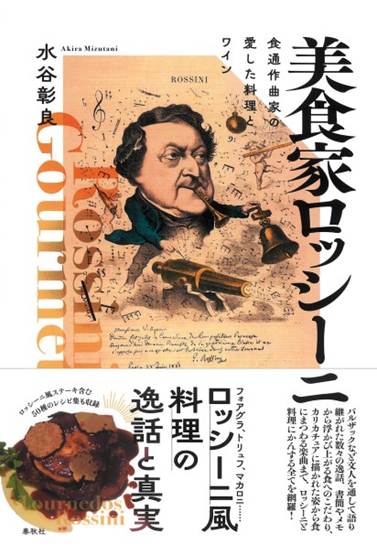 美食家ロッシーニ の画像