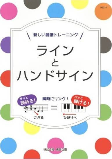 新しい譜読トレーニング　ラインとハンドサイン の画像