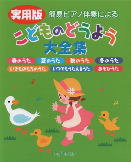 簡易ピアノ伴奏による　実用版　こどものどうよう大全集 の画像