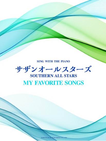 ピアノ弾き語り　サザンオールスターズ／ｍｙ　ｆａｖｏｒｉｔｅ　ｓｏｎｇｓ の画像