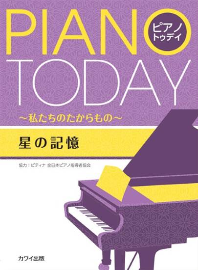 ピティナ協力：「星の記憶」ピアノ・トゥデイ ～私たちのたからもの～ の画像