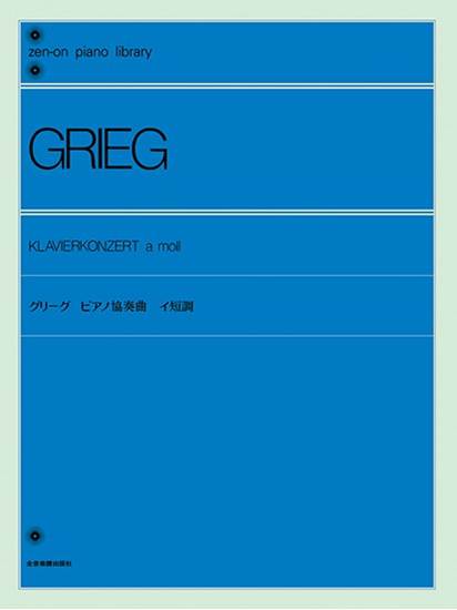 全音ピアノライブラリー　グリーグ　ピアノ協奏曲イ短調 の画像