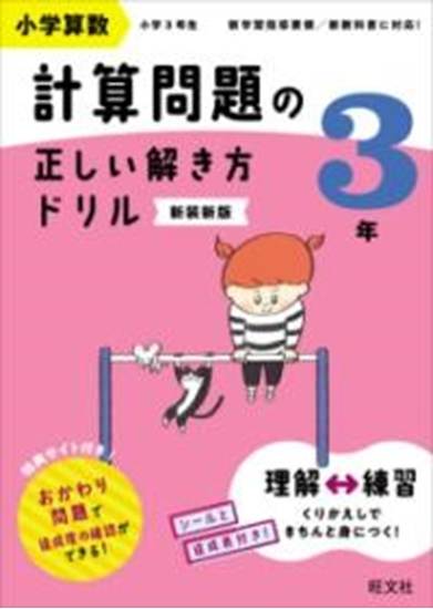 小学算数 計算問題の正しい解き方ドリル 3年 の画像
