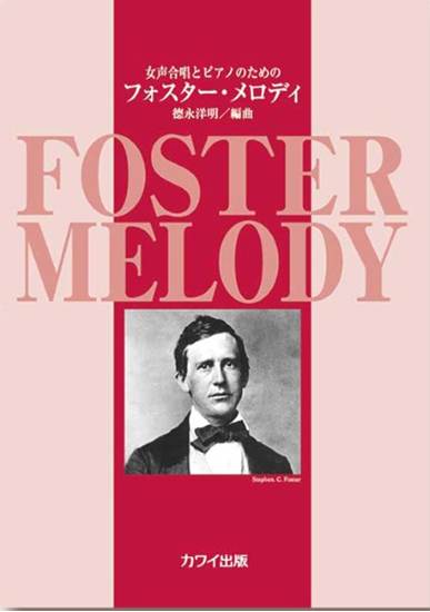 徳永洋明：「フォスター・メロディ」女声合唱とピアノのための の画像
