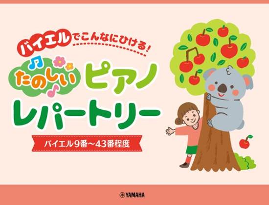 ピアノソロ　バイエルでこんなにひける！たのしいピアノレパートリー　バイエル９番～４３番程度 の画像