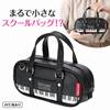 Piano line スクールバッグ型ペンケース(鍵盤) の画像