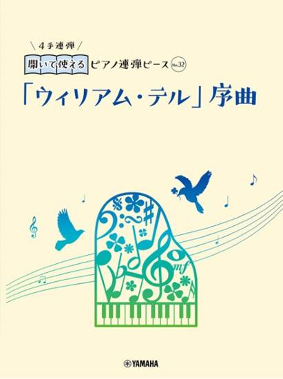 開いて使えるピアノ連弾ピース　Ｎｏ．３２　「ウィリアム・テル」序曲 の画像