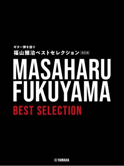 ギター弾き語り　福山雅治　ベストセレクション【改訂版】 の画像