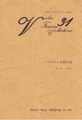 バイオリン名曲３１選 の画像