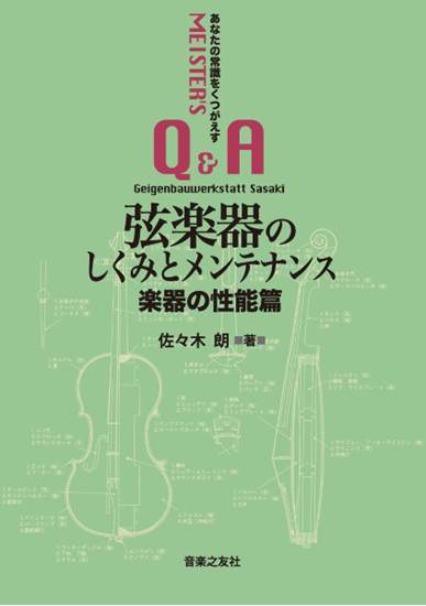 弦楽器のしくみとメンテナンス　楽器の性能篇 の画像