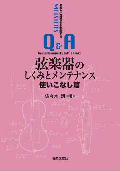 弦楽器のしくみとメンテナンス　使いこなし篇 の画像