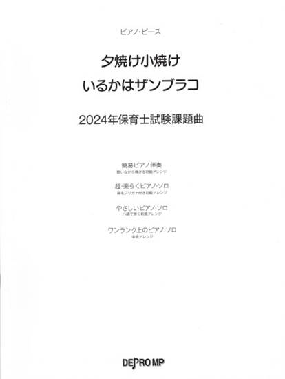 ピアノ・ピース　夕焼け小焼け／いるかはザンブラコ　２０２４年保育士試験課題曲 の画像