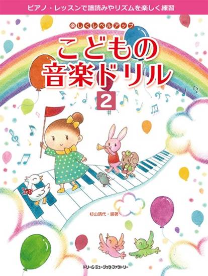 楽しくレベル・アップ　こどもの音楽ドリル（２） の画像