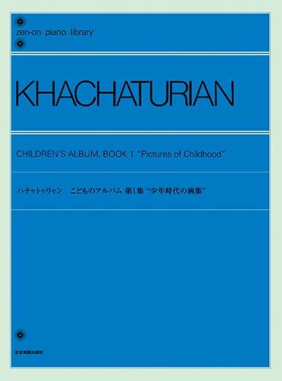 全音ピアノライブラリー　ハチャトゥリャン　少年時代の画集 の画像