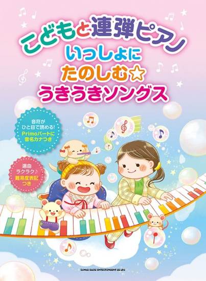 こどもと連弾ピアノ　いっしょに楽しむ☆うきうきソングス の画像