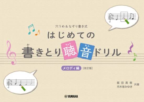 穴うめ＆なぞり書き式　はじめての書きとり聴音ドリル　メロディー編 の画像