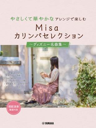 やさしくて華やかなアレンジで楽しむ　Ｍｉｓａカリンバセレクション　～ディズニー名曲集～ の画像