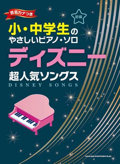 小・中学生のやさしいピアノ・ソロ　ディズニー超人気ソングス［音名カナつき］ の画像