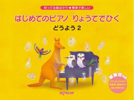 知ってる曲ばかり★簡単で楽しい　はじめてのピアノ　りょうてでひく　どうよう　２ の画像