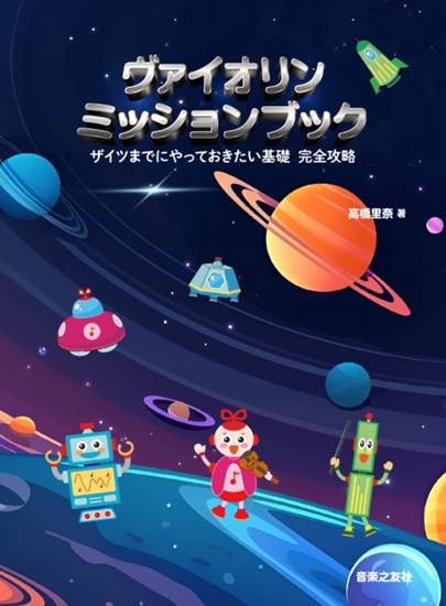ヴァイオリン　ミッションブック　ザイツまでにやっておきたい基礎　完全攻略 の画像