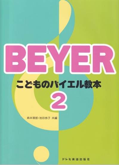 こどものバイエル教本（２） の画像