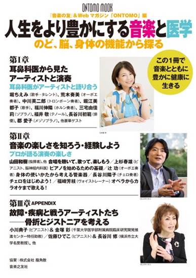 人生をより豊かにする音楽と医学　のど、脳、身体の機能から探る の画像