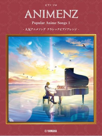 ピアノソロ　Ａｎｉｍｅｎｚ　Ｐｏｐｕｌａｒ　Ａｎｉｍｅ　Ｓｏｎｇｓ　１　－人気アニメソング　クラシックピアノアレンジ－ の画像