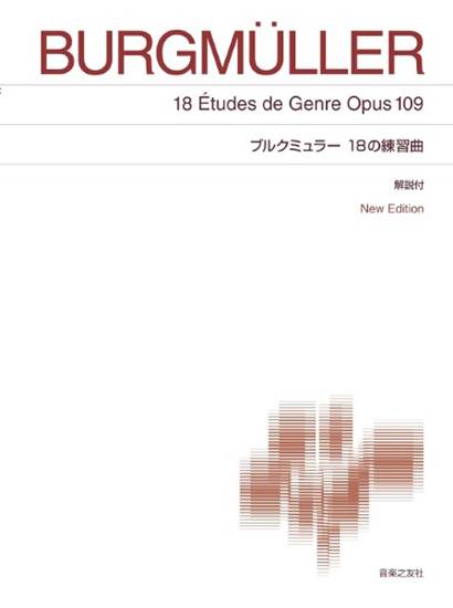 標準版　ブルクミュラー　１８の練習曲　解説付　NEW EDITION の画像