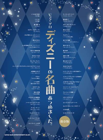 ピアノ・ソロ　ディズニーの名曲あつめました。［保存版］ の画像