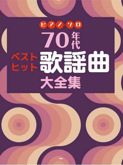 ピアノ・ソロ　７０年代　ベストヒット歌謡曲大全集 の画像