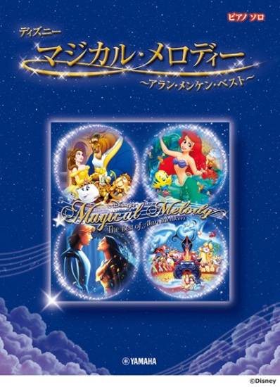 ピアノソロ　ディズニー　マジカル・メロディー　～アラン・メンケン・ベスト～ の画像