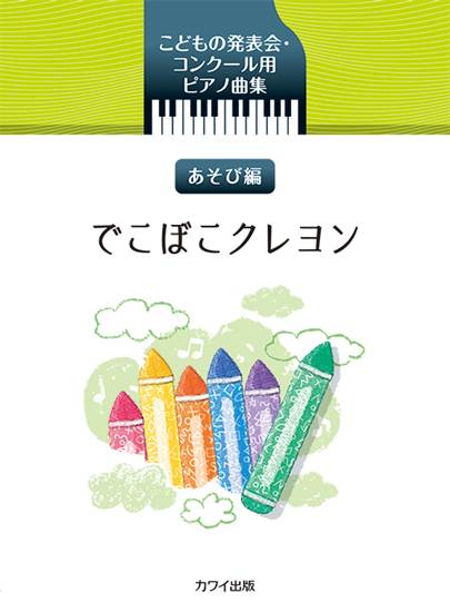 こどもの発表会・コンクール用ピアノ曲集　あそび編　でこぼこクレヨン の画像