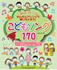 ピアノの先生が選んだ　こどもソング１７０　（かんたんアレンジで弾いちゃおう！） の画像
