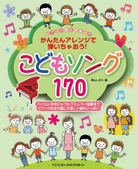 ピアノの先生が選んだ　こどもソング１７０　（かんたんアレンジで弾いちゃおう！） の画像
