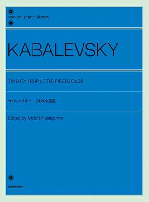 全音ピアノライブラリー　カバレフスキー　２４の小品集　Ｏｐ．３９ の画像