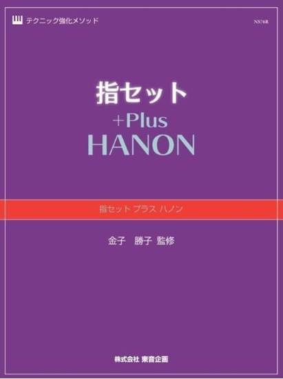 指セット　プラス　ハノン の画像