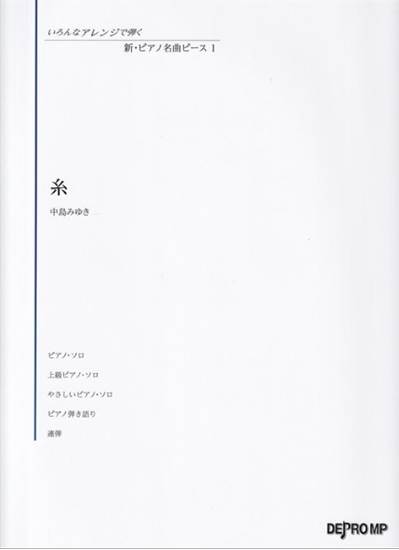 いろんなアレンジで弾く　新・ピアノ名曲ピース　１　糸 の画像