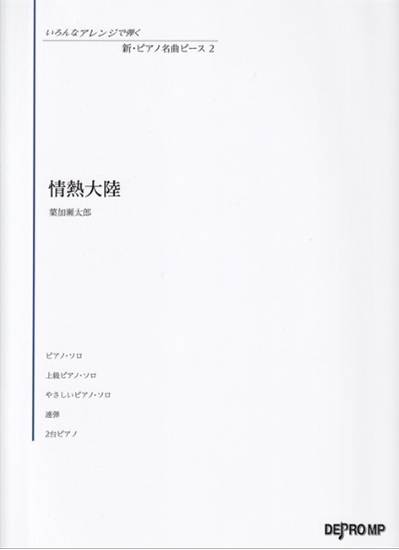 いろんなアレンジで弾く　新・ピアノ名曲ピース　２　情熱大陸 の画像