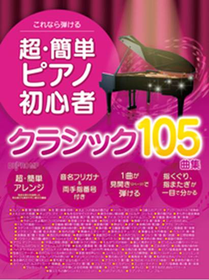 これなら弾ける　超・簡単ピアノ初心者　クラシック１０５曲集 の画像