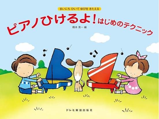 ピアノひけるよ！はじめのテクニック の画像