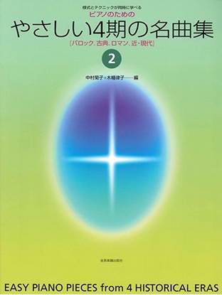 様式とテクニックが同時に学べる／ピアノための　ピアノのためのやさしい４期の名曲集　２ の画像