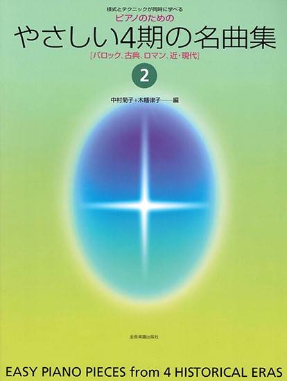 様式とテクニックが同時に学べる／ピアノための　ピアノのためのやさしい４期の名曲集　２ の画像