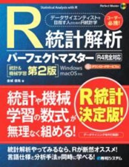 R統計解析パーフェクトマスター（R4完全対応）［統計＆機械学習第2版］ の画像