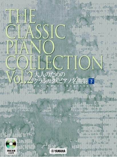 大人のためのクラシック・ピアノ名曲集（下） の画像