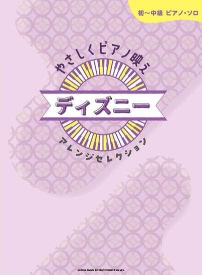 初～中級ピアノ・ソロ　やさしくピアノ映え　ディズニーアレンジセレクション の画像